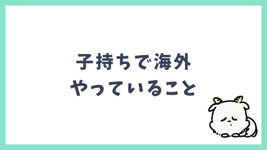 子持ち海外 やっていること