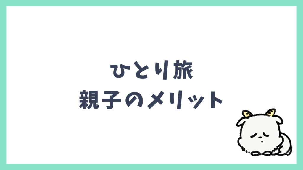 ひとり旅 親子のメリット