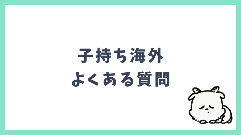 子持ち海外 よくある質問
