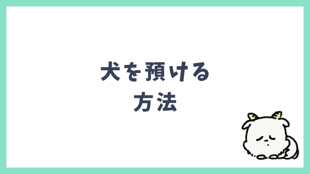 海外旅行 犬を預ける方法