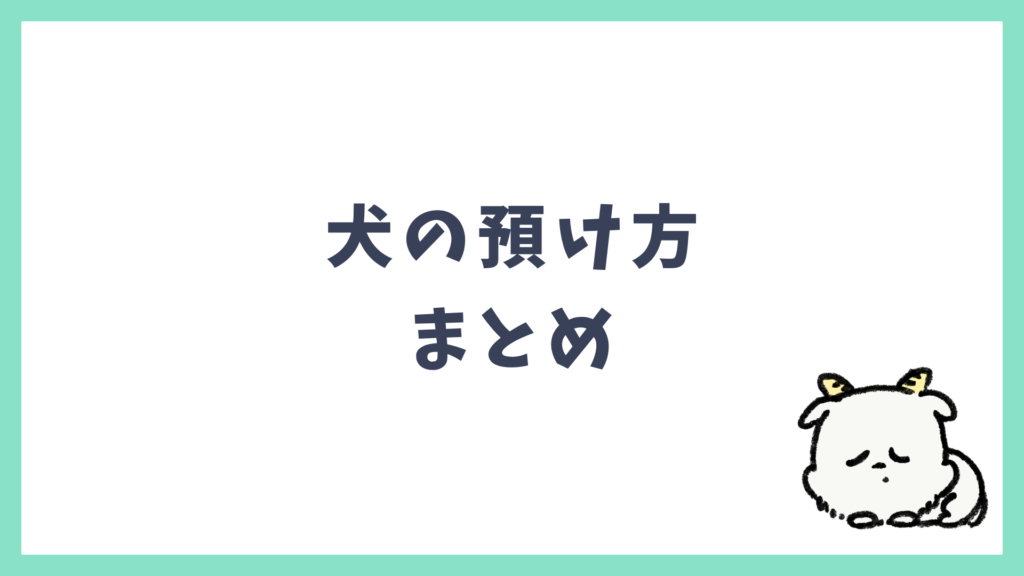 海外旅行 犬の預け方 まとめ