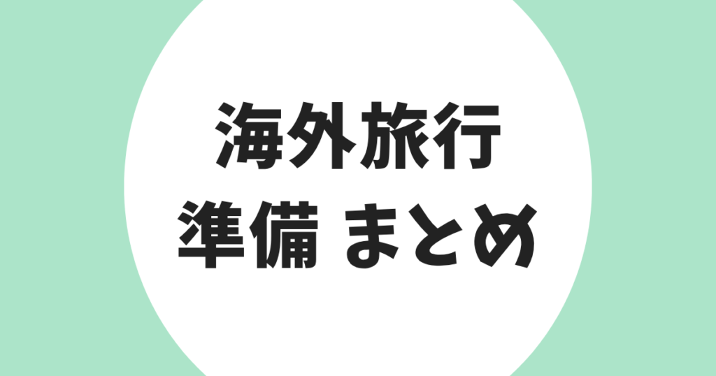 海外旅行 準備 まとめ アイキャッチ