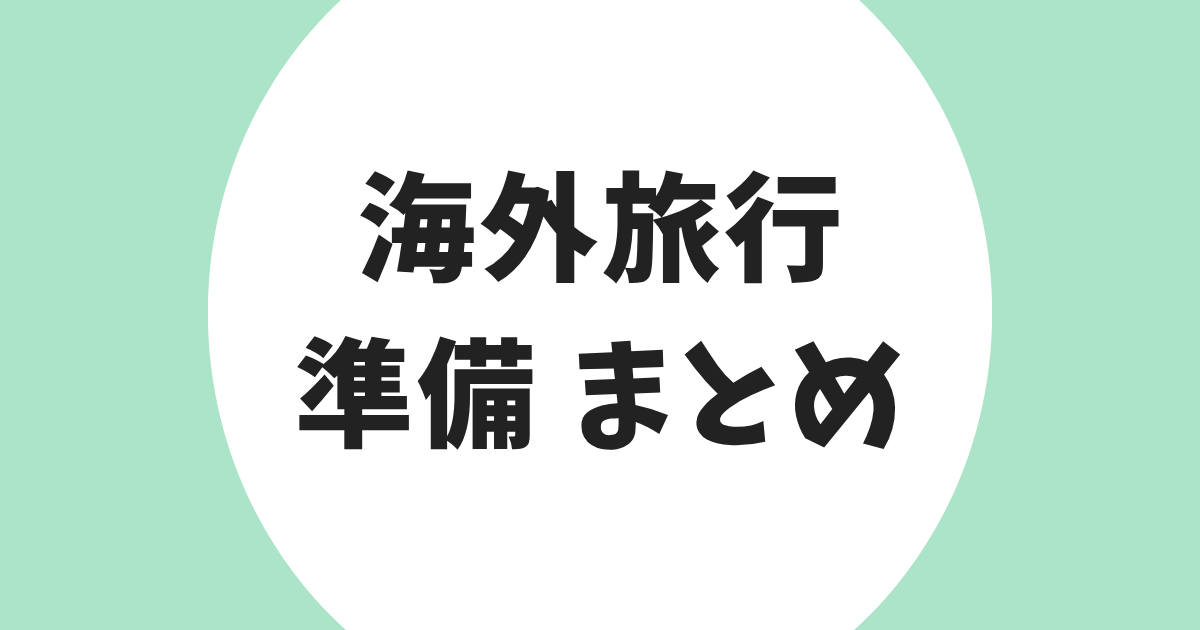 海外旅行 準備 まとめ アイキャッチ