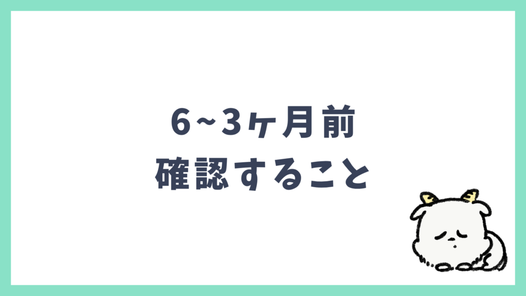 海外旅行準備 6~3ヶ月前