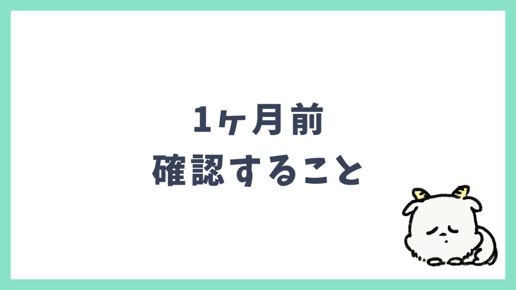 海外旅行準備 1ヶ月前