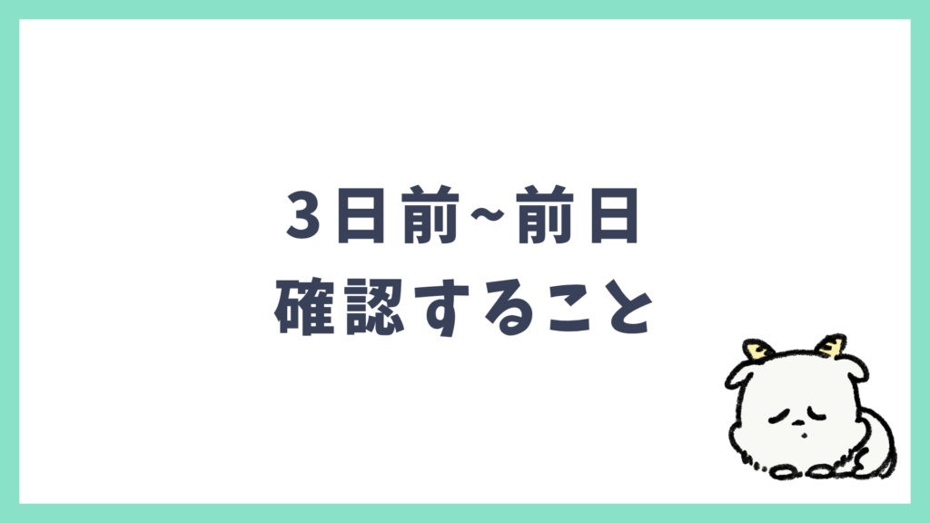 海外旅行準備 3日前~前日