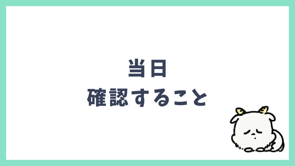 海外旅行準備 当日