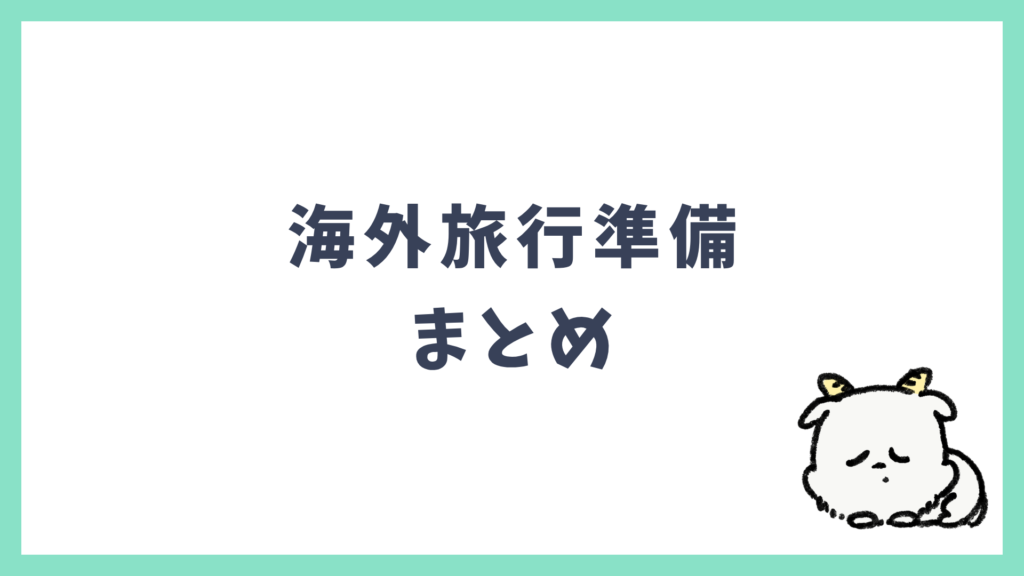 海外旅行準備 まとめ