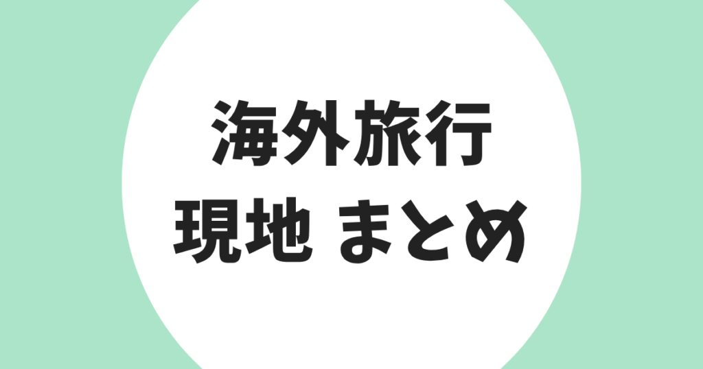 海外旅行 現地 まとめ アイキャッチ