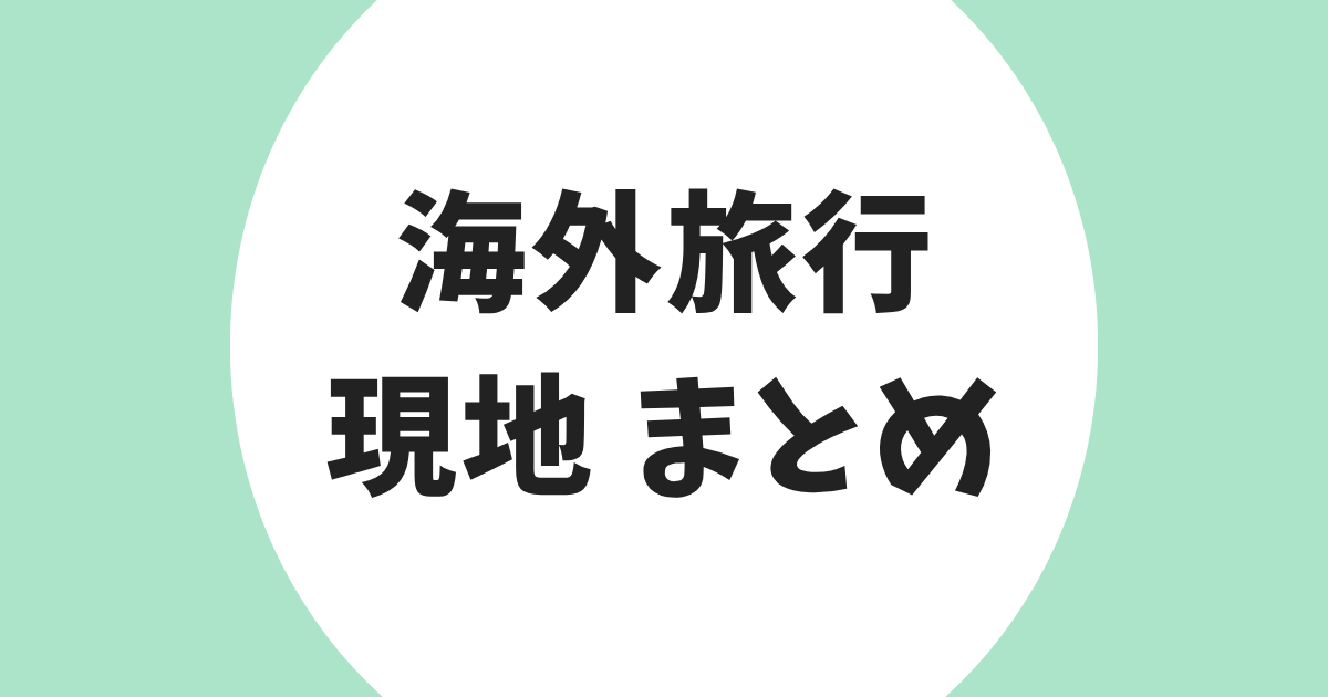 海外旅行 現地 まとめ アイキャッチ