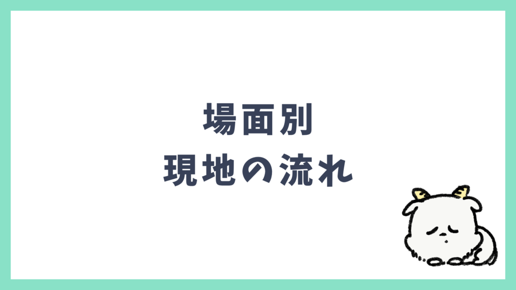 海外現地 場面別の流れ・注意点