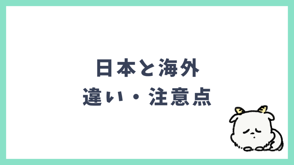 海外現地 日本との違い・注意点