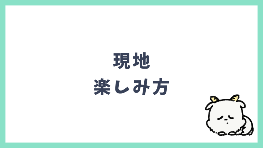 海外現地 楽しみ方