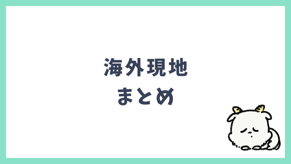 海外現地 まとめ