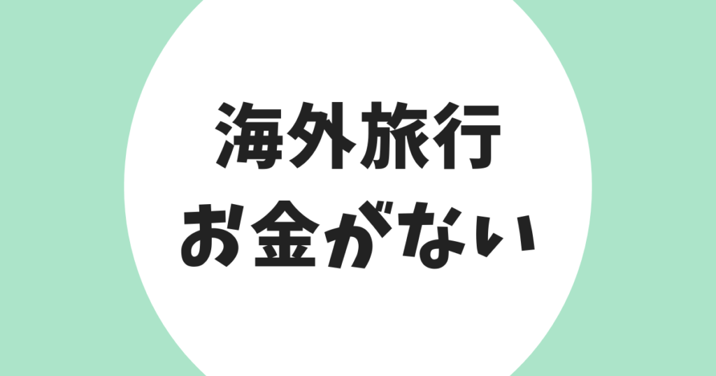 海外旅行 お金がない アイキャッチ