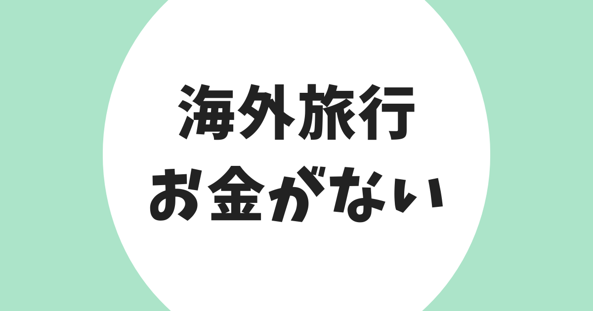海外旅行 お金がない アイキャッチ