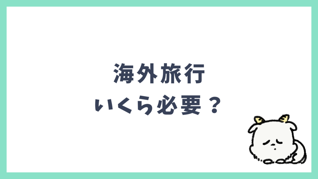 海外旅行 いくら必要 前提