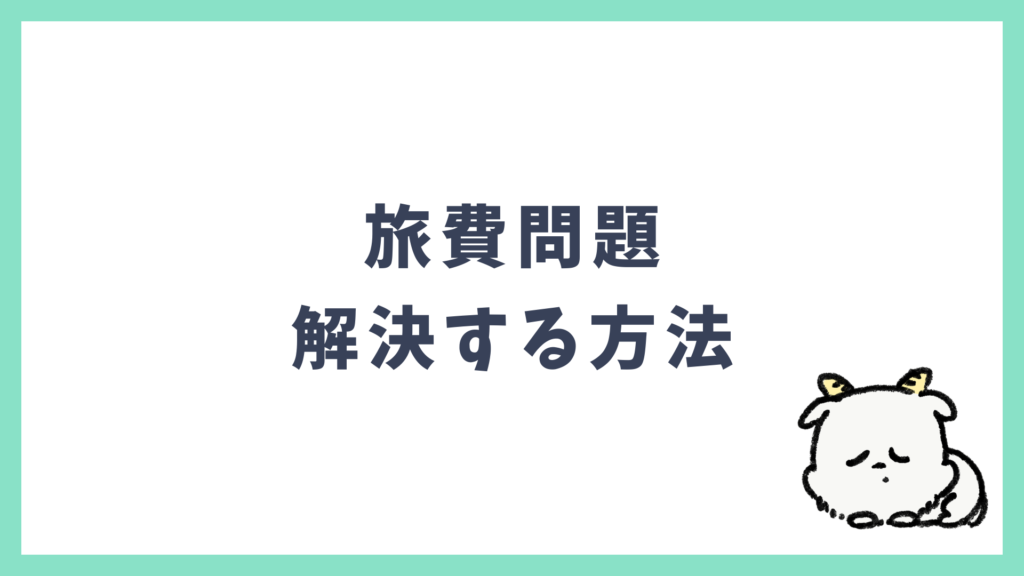 海外旅行 旅費問題を解決する方法