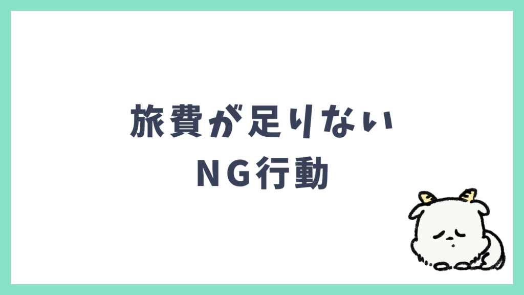 旅費が足りないときのNG行動
