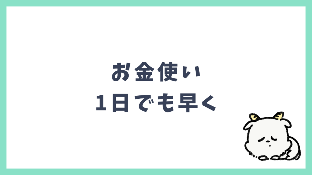 お金使い 1日でも早く