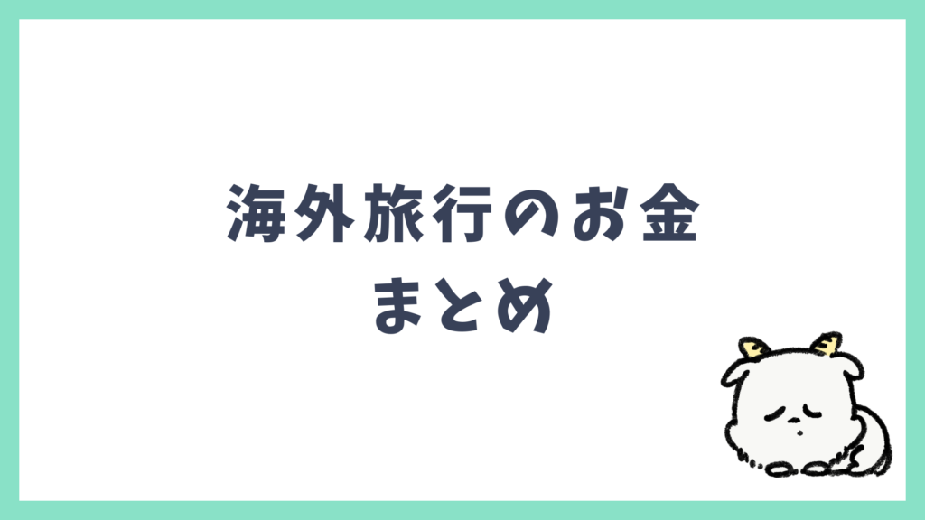 海外旅行 お金 まとめ