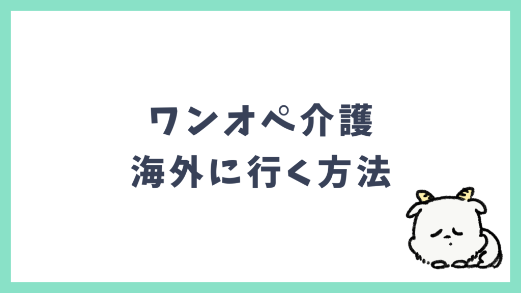 ワンオペ介護 海外に行く方法