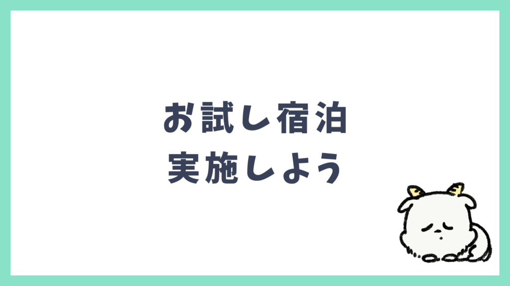 介護中 お試し宿泊 実施しよう