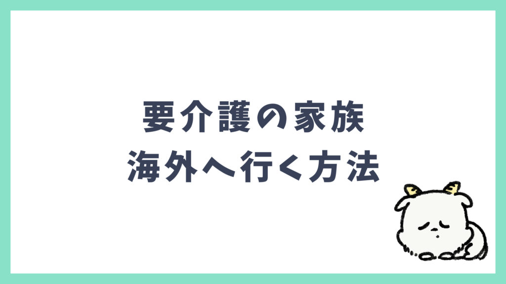 要介護の家族と海外へ行く方法