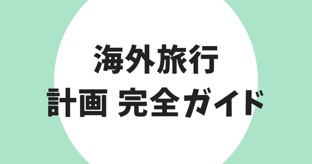 海外旅行 計画 完全ガイド アイキャッチ