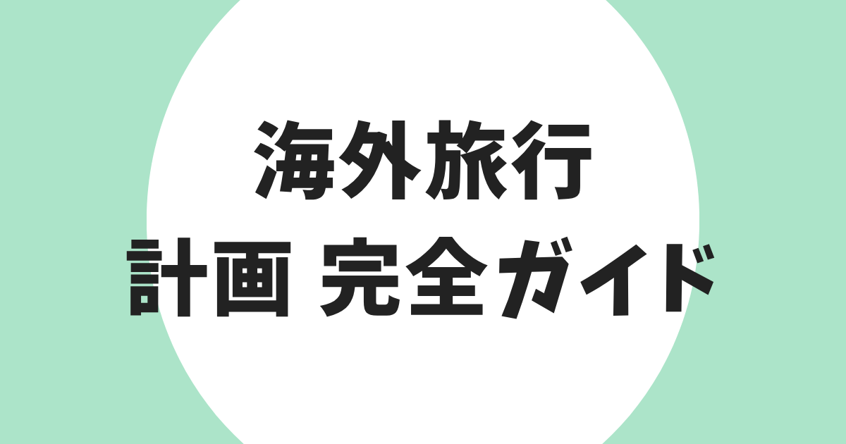 海外旅行 計画 完全ガイド アイキャッチ