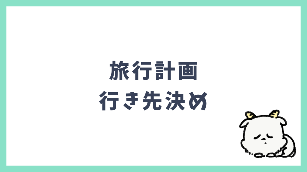 旅行計画 行き先の決め方