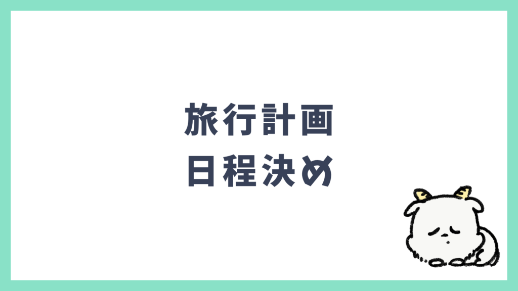 旅行計画 スケジュールの決め方