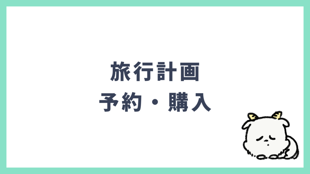旅行計画 予約・購入