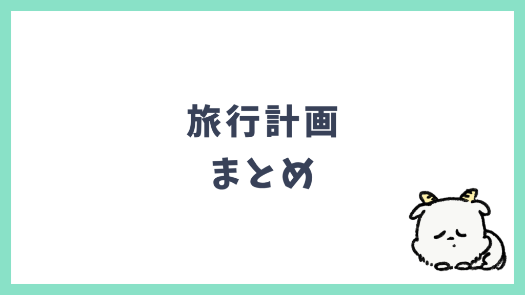 旅行計画 まとめ