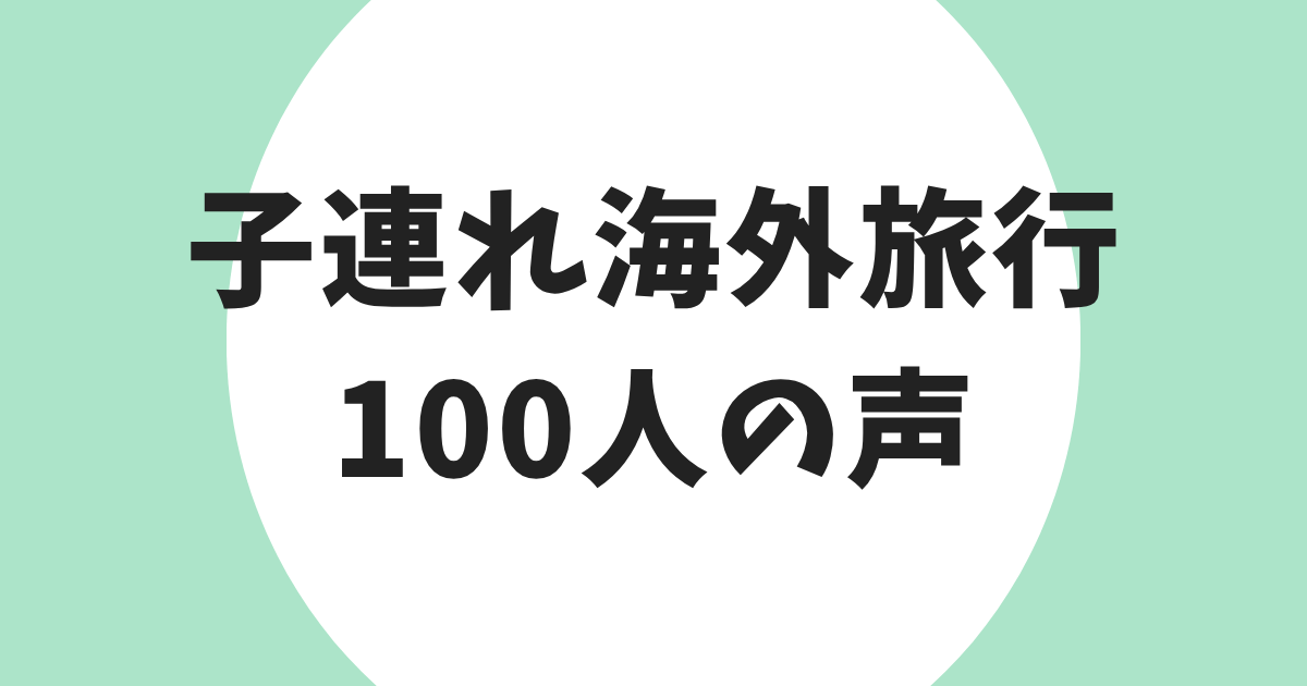 子連れ海外旅行 100人の声 アイキャッチ