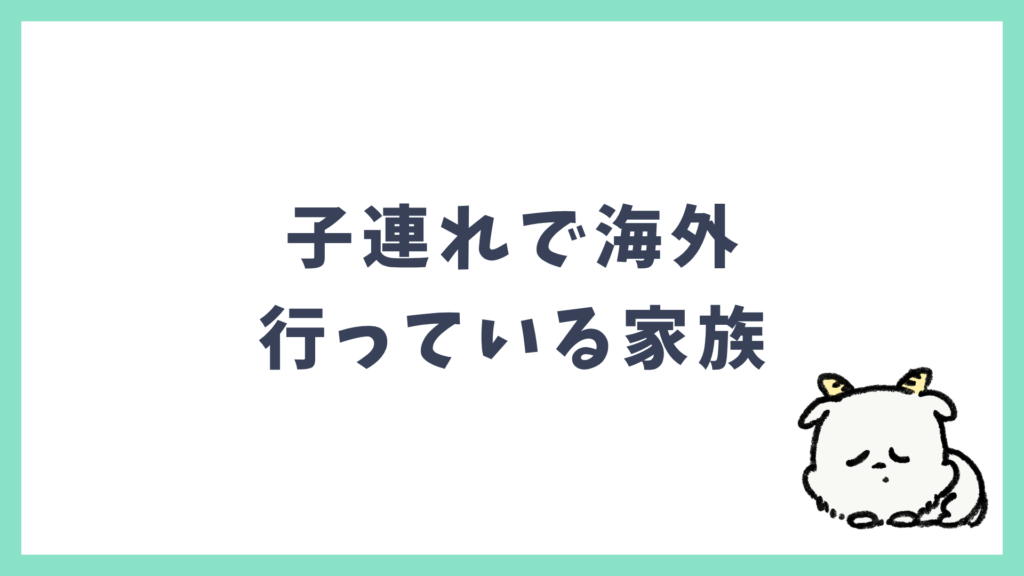 子連れ海外 行っている家族