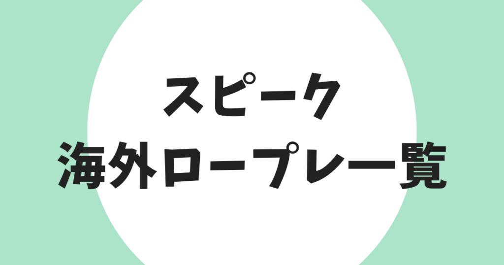 スピーク 海外ロープレ一覧 アイキャッチ