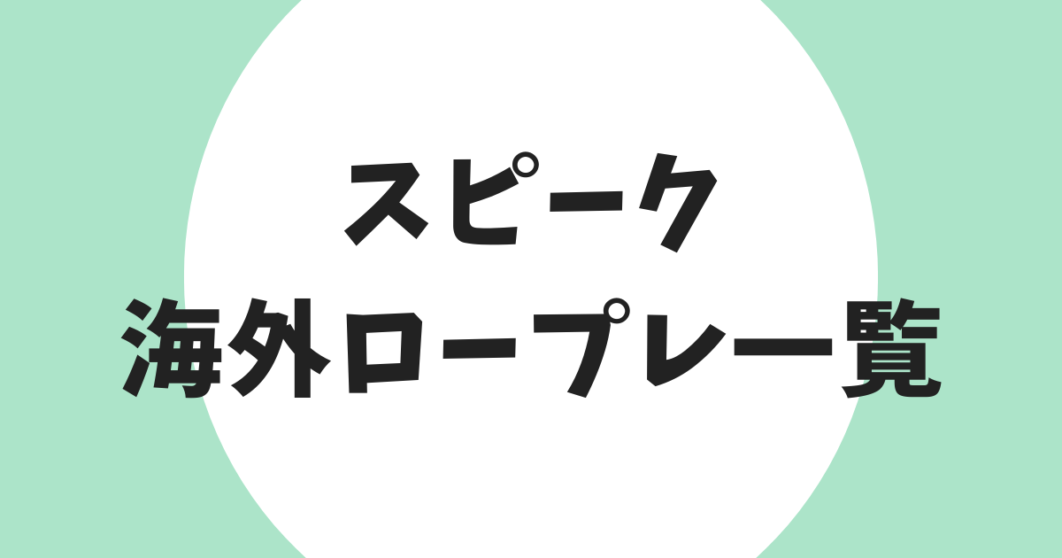 スピーク 海外ロープレ一覧 アイキャッチ