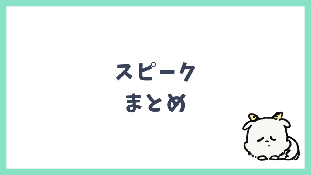 スピーク ロープレ まとめ