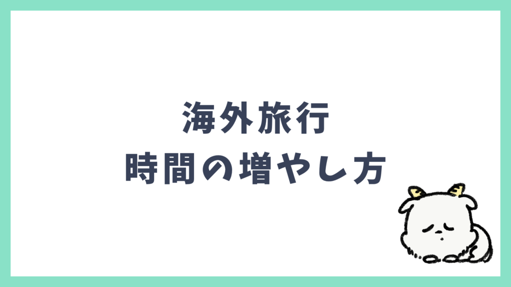 海外旅行 楽しむ時間の増やし方