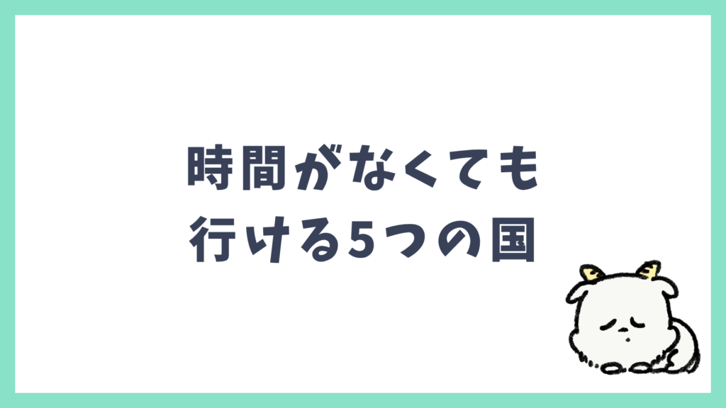 海外旅行 時間がなくても行ける5つの国