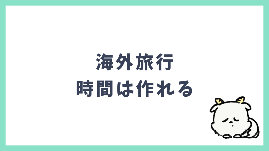 海外旅行 時間は作れる まとめ