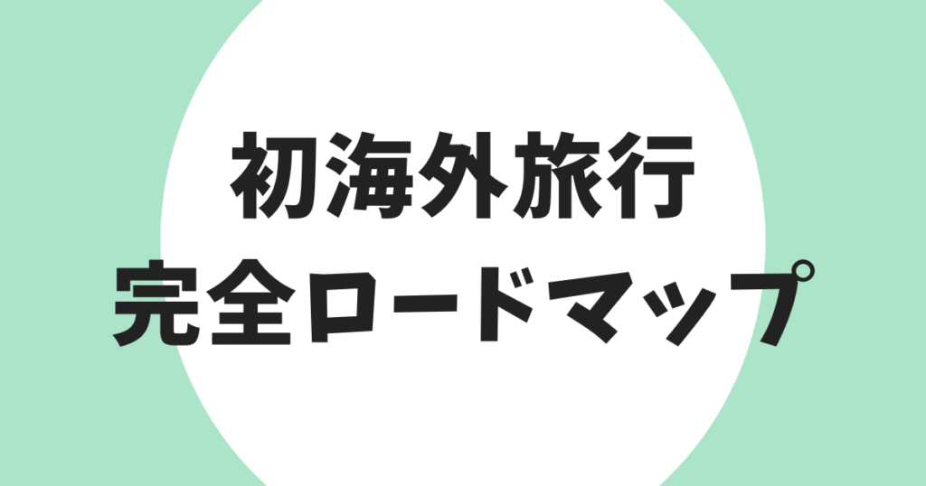 初海外旅行 完全ロードマップ アイキャッチ