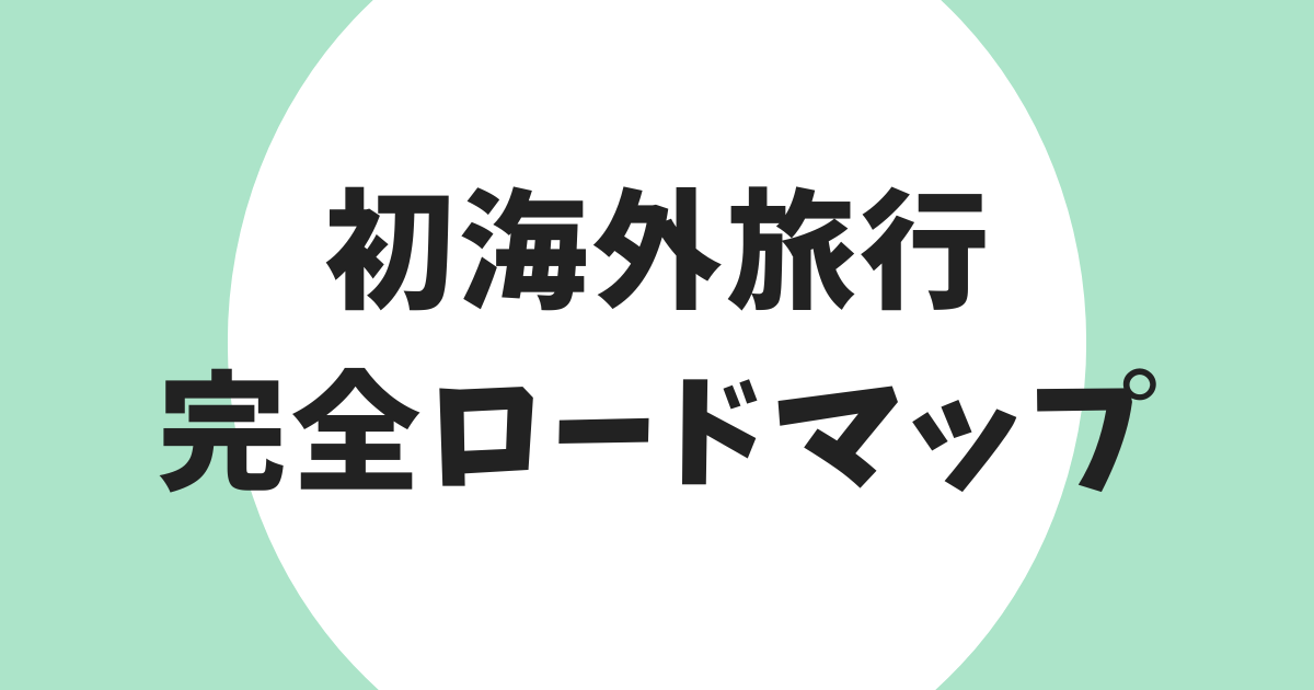 初海外旅行 完全ロードマップ アイキャッチ
