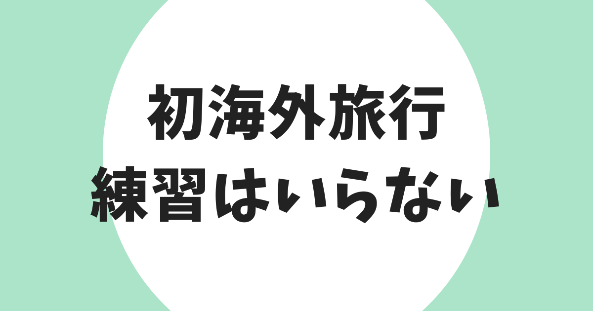 初海外旅行 練習はいらない アイキャッチ
