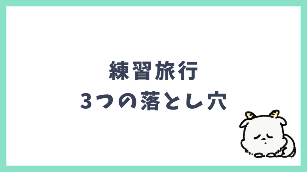 練習旅行 3つの落とし穴
