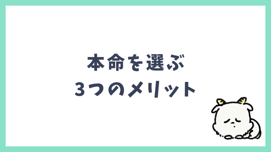 初海外で本命を選ぶ3つのメリット