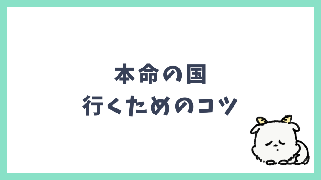 本命の国へ行きやすくなるコツ