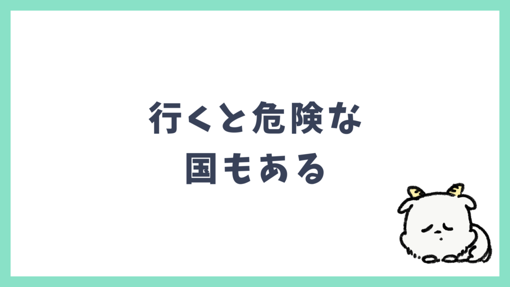 行くと危険な国もある