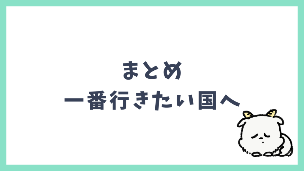 初海外 まとめ 一番行きたい国へ